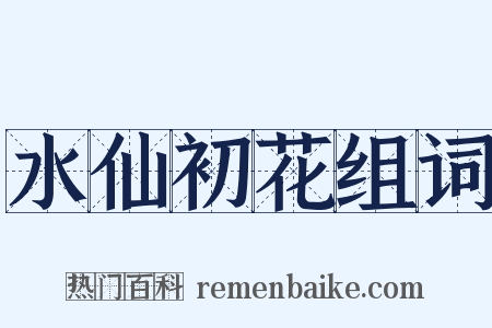 水仙初花组词是什么意思的图片